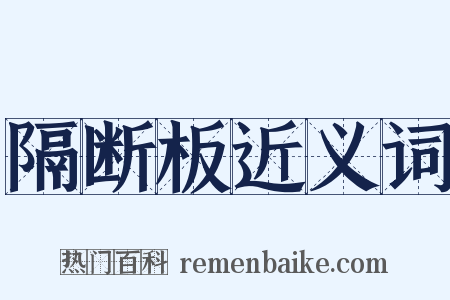 隔断板近义词是什么意思的图片